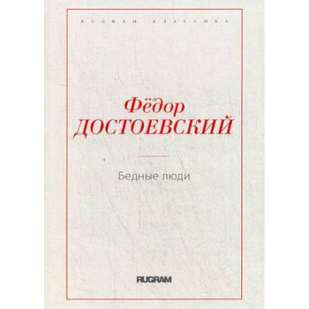 Бедные люди