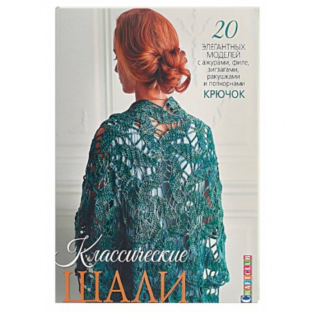 Вязание, книга Классические шали. 20 элегантных моделей с ажурами, филе, зигзагами, ракушками и попкорном. Крючок купить по скидке