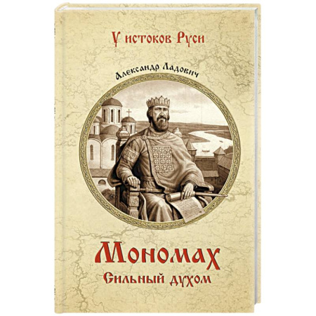 Мемуары, биографии военных деятелей, книга Мономах. Сильный духом купить по скидке