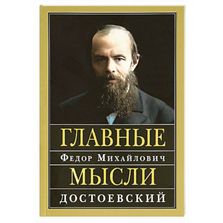 Афоризмы, юмор, сатира, книга Главные мысли купить по скидке
