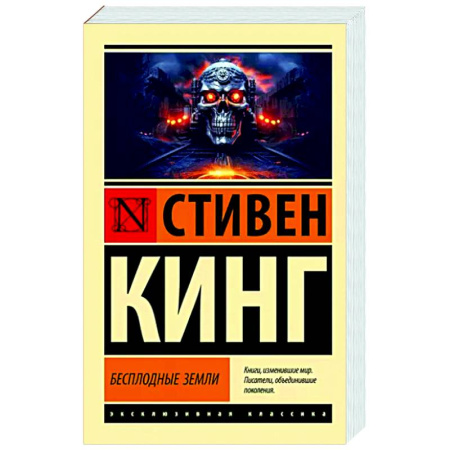 Боевая фантастика, книга Бесплодные земли купить по скидке