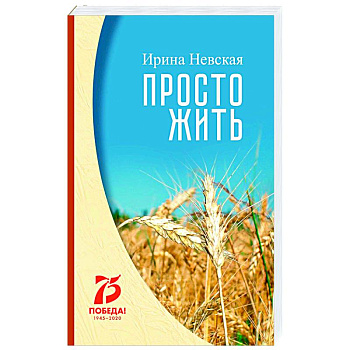 Просто жить