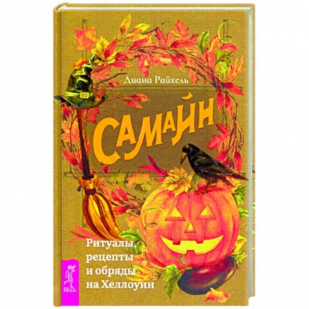Колдовство. Практическая магия, книга Самайн: ритуалы, рецепты и обряды на Хеллоуин купить по скидке