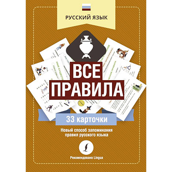 Русский язык. Все правила