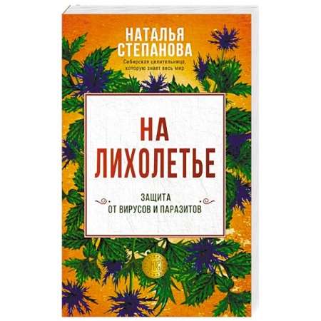 Заговоры, заклинания, книга На лихолетье. Защита от вирусов и паразитов купить по скидке