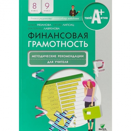 Методика обучения. Методические пособия для учителей, книга Финансовая грамотность. 8-9 классы. Методические рекомендации для учителя купить по скидке