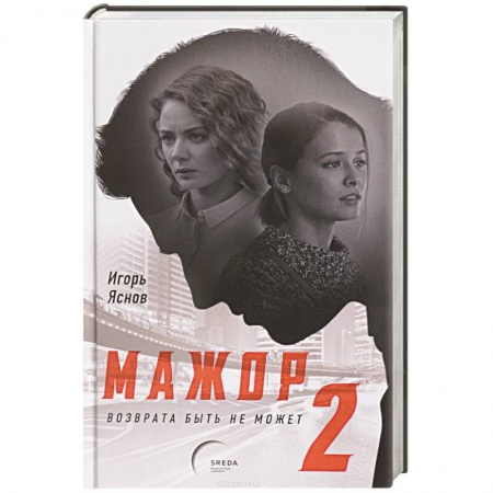 Кинороманы, книга Мажор-2. Возврата быть не может купить по скидке