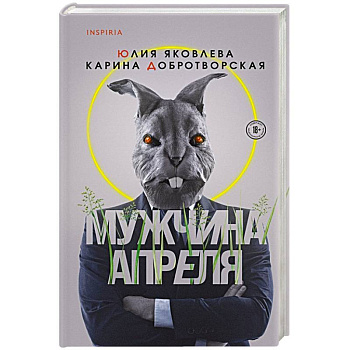 Мужчина апреля