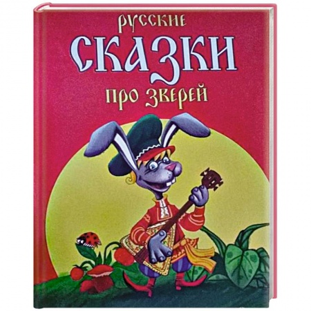 Книги, книга Русские сказки про зверей купить по скидке