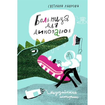 Книги для дошкольников (4-6 лет), книга Больница для динозавров:мезозойские истории купить по скидке