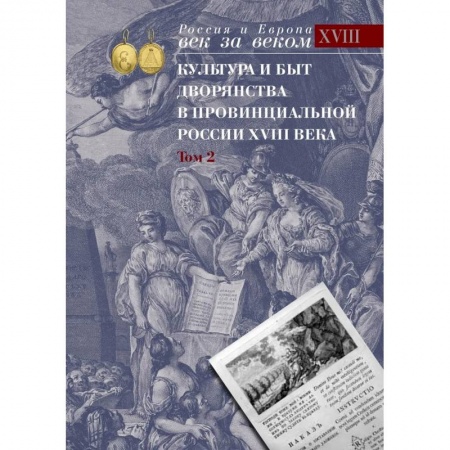 Историография. Общие работы, книга Культура и быт дворянства в провинциальной России XVIII века : в 4 томах Том 2 : Провинциальное дворянство второй половины XVIII века (Орловская и Тульская) купить по скидке
