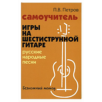 Самоучитель игры на шестиструнной гитаре русские народные песни безнотный метод