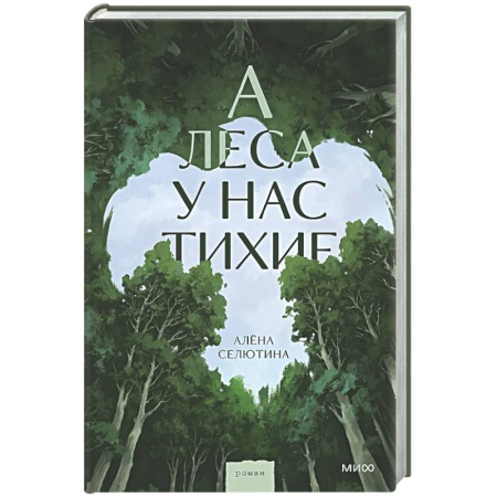 Русская современная проза, книга А леса у нас тихие купить по скидке