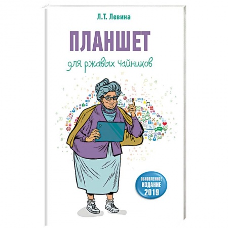 Программы, утилиты, книга Планшет для ржавых чайников купить по скидке
