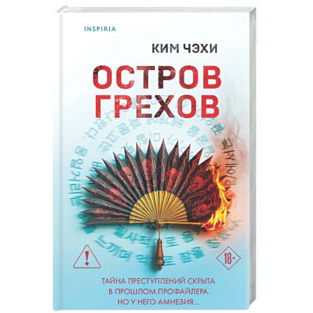 Зарубежный детектив, книга Остров грехов купить по скидке