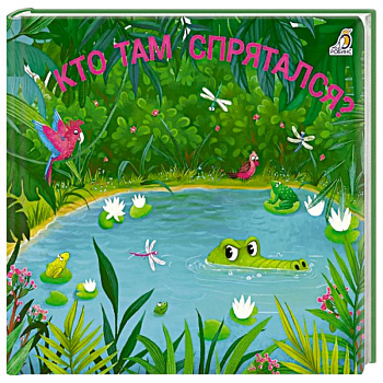 Кто там спрятался?