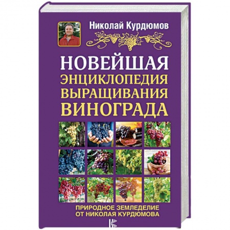 Плодовые и ягодные культуры, книга Новейшая энциклопедия выращивания винограда купить по скидке