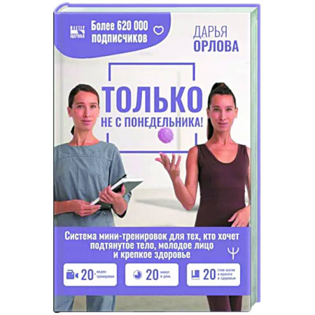 Другие методы коррекции фигуры, книга ТОЛЬКО НЕ С ПОНЕДЕЛЬНИКА! Система мини-тренировок для тех, кто хочет подтянутое тело, молодое лицо и крепкое здоровье купить по скидке