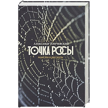 Точка росы: Повести и рассказы