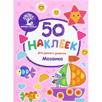 Мозаика. Книжка с наклейками
