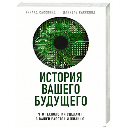 Психология личности, книга История вашего будущего. Что технологии сделают с вашей работой и жизнью купить по скидке