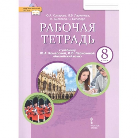 Английский язык, книга Английский язык. 8 класс. Рабочая тетрадь к учебнику Ю. Комаровой, И. Ларионовой, К. Макбет. ФГОС купить по скидке
