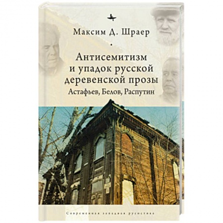 Филологические науки в целом. Частные филологии, книга Антисемитизм и упадок русской деревенской прозы.Астафьев,Белов,Распутин купить по скидке