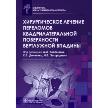 Хирургия. Ортопедия, книга Хирургическое лечение переломов квадрилатеральной поверхности вертлужной впадины купить по скидке