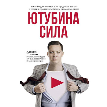ЮтубинаСила. YouTube для бизнеса. Как продавать товары и услуги и продвигать бренды с помощью видео
