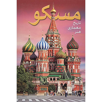 Альбом Москва (на фарси)