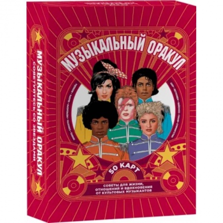 Гадание по картам Таро, книга Музыкальный оракул. Советы для жизни, отношений и вдохновения от культовых музыкантов купить по скидке