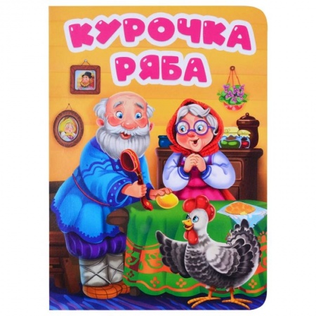 Русские народные сказки, книга Курочка Ряба купить по скидке