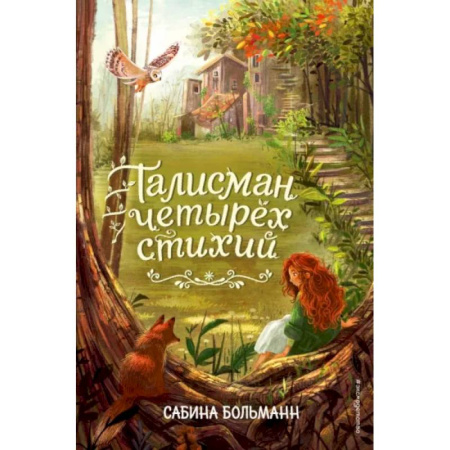 Мистика. Фантастика. Фэнтези, книга Талисман четырёх стихий купить по скидке