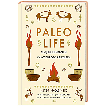 Paleo life.Мудрые привычки счастливого человека