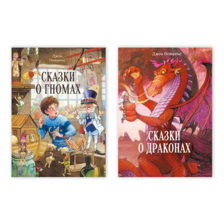 Сказки зарубежных писателей, книга Сказки о драконах / Сказки о гномах купить по скидке