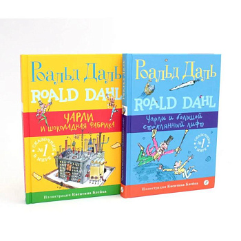 Подарочный комплект: Чарли и шоколадная фабрика. Чарли и большой стеклянный лифт (комплект из 2-х книг + подарочная коробка)