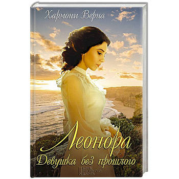 Леонора. Девушка без прошлого