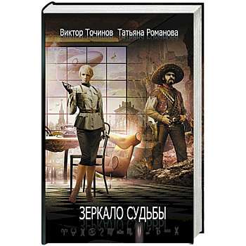 Зеркало судьбы