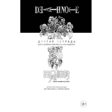 Комиксы. Манга, книга Death Note. Другая тетрадь. Дело о серийных убийствах B.B. в Лос-Анджелесе купить по скидке