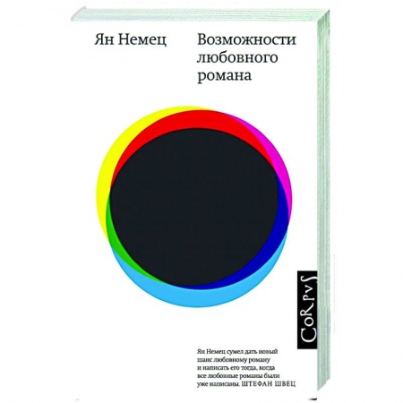 Зарубежная современная проза, книга Возможности любовного романа купить по скидке