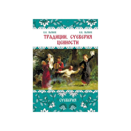 История Древней Руси. Средневековье, книга Традиции. Суеверия. Ценности. В 3 кн. Кн. 2. Суеверия: монография купить по скидке