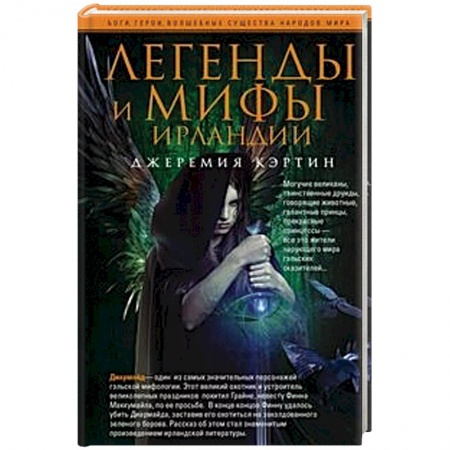 Историография. Общие работы, книга Легенды и мифы Ирландии купить по скидке