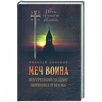 Меч воина. Внутренний подвиг мирянина и инока