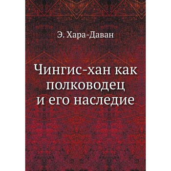 Чингис-хан как полководец и его наследие