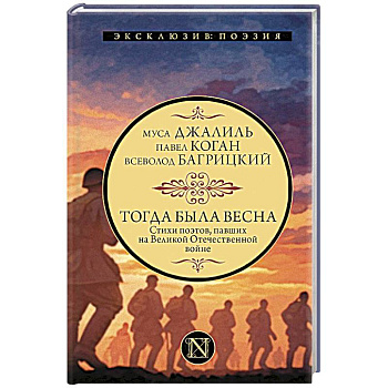 Тогда была весна. Стихи поэтов, павших на Великой Отечественной войне