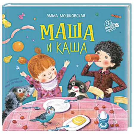 Русская поэзия для детей, книга Маша и каша купить по скидке