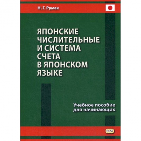 Учебники, самоучители, пособия, книга Японские числительные и система счета в японском языке купить по скидке