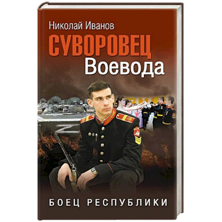 Военный роман, книга Суворовец Воевода. Боец республики купить по скидке