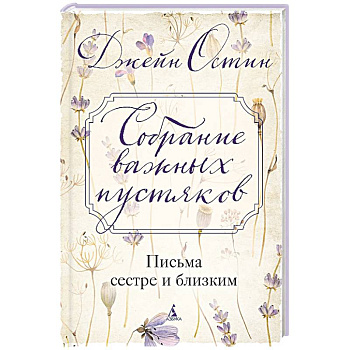 Собрание важных пустяков.Письма сестре и близким