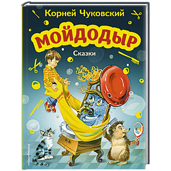 Мойдодыр. Сказки